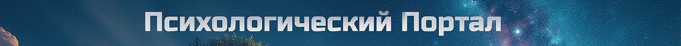 Психологический портал